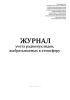 Журнал учета радионуклидов, выбрасываемых в атмосферу