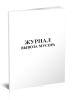 Журнал вывоза мусора