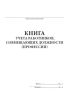 Книга учета работников, совмещающих должности (профессии)