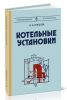 Котельные установки