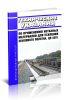 ЦП 4591 Технические указания по применению нетканых материалов для усиления земляного полотна 2026 год. Последняя редакция