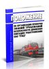 Положение об организации проверки знаний требований безопасности движения поездов работниками ОАО РЖД 2025 год. Последняя редакция