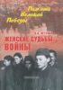 Женские судьбы войны