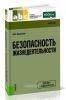 Безопасность жизнедеятельности