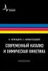 Современный катализ и химическая кинетика