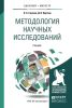 Методология научных исследований