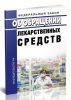 Об обращении лекарственных средств. Федеральный закон от 12.04.2010 № 61-ФЗ 2025 год. Последняя редакция