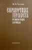 Справочник термиста ремонтной службы