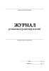 Журнал установки (снятия) пломб