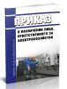Приказ о назначении лица, ответственного за электрохозяйство