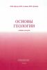 Основы геологии