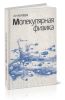 Молекулярная физика