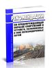 Рекомендации по предупреждающей окраске сооружений и устройств, расположенных в зоне железнодорожных путей 2025 год. Последняя редакция