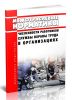 Межотраслевые нормативы численности работников службы охраны труда в организациях