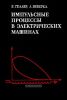 Импульсные процессы в электрических машинах