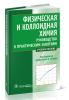 Физическая и коллоидная химия: руководство к практическим занятиям