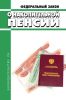 О накопительной пенсии. Федеральный закон от 28.12.2013 N 424-ФЗ 2025 год. Последняя редакция