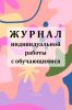 Журнал индивидуальной работы с обучающимися