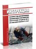 РД 34.03.207-90 Инструкция по охране труда для монтажников железобетонных и металлических конструкций предприятий и организаций Минэнерго СССР