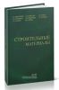 Строительные материалы (Материаловедение. Технология конструкционных материалов)