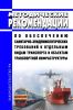 МР 2.5.0245-21 Методические рекомендации по обеспечению санитарно-эпидемиологических требований к отдельным видам транспорта и объектам транспортной инфраструктуры 2025 год. Последняя редакция