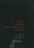 Англо-русский металлургический словарь