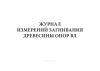 Журнал измерений загнивания древесины опор ВЛ (Форма N 13-Э)