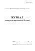 Журнал контроля прочности бетона