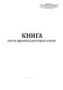 Книга учета приемосдаточных актов (черные металлы)