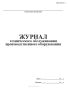 Журнал технического обслуживания производственного оборудования