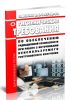 СанПиН 2.6.1.2748-10 Гигиенические требования по обеспечению радиационной безопасности при работе с источниками неиспользуемого рентгеновского излучения 2025 год. Последняя редакция