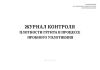 Журнал контроля плотности грунта в процессе пробного уплотнения
