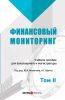 Финансовый мониторинг. Том 2