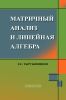 Матричный анализ и линейная алгебра