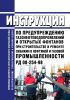РД 08-254-98 Инструкция по предупреждению газонефтеводопроявлений и открытых фонтанов при строительстве и ремонте скважин в нефтяной и газовой промышленности 2025 год. Последняя редакция