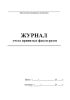 Журнал учета принятых факсограмм