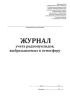 Журнал учета радионуклидов, выбрасываемых в атмосферу