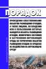 Порядок проведения собственниками объектов размещения отходов, а также лицами, во владении или в пользовании которых находятся объекты размещения отходов, мониторинга состояния и загрязнения окружающей среды на территориях объектов размещения отходов и в пределах их воздействия на окружающую среду 2025 год. Последняя редакция