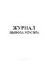 Журнал вывоза мусора