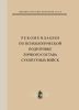 Рекомендации по психологической подготовке личного состава Сухопутных войск