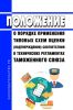 Положение о порядке применения типовых схем оценки (подтверждения) соответствия в технических регламентах Таможенного союза 2025 год. Последняя редакция