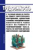Трудоемкость к "базовым ценам на работы по ремонту энергетического оборудования, адекватным условиям функционирования конкурентного рынка услуг по ремонту и техперевооружению. Часть 22. Работы по контролю металла энергетического оборудования