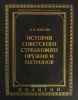 История советского стрелкового оружия и патронов