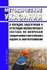 РД-12-05-2007 Методические указания о порядке подготовки и аттестации инспекторского состава по вопросам государственного энергетического надзора за энергоустановками 2025 год. Последняя редакция