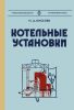 Котельные установки