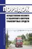 Порядок осуществления весового и габаритного контроля транспортных средств 2025 год. Последняя редакция