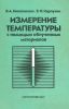 Измерение температуры с помощью облученных материалов