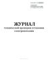 Журнал технической проверки установки электропитания (Форма ШУ-67)