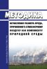 Методика исчисления размера вреда, причиненного атмосферному воздуху как компоненту природной среды 2025 год. Последняя редакция
