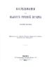 Исследования в области русской истории Василия Пассека